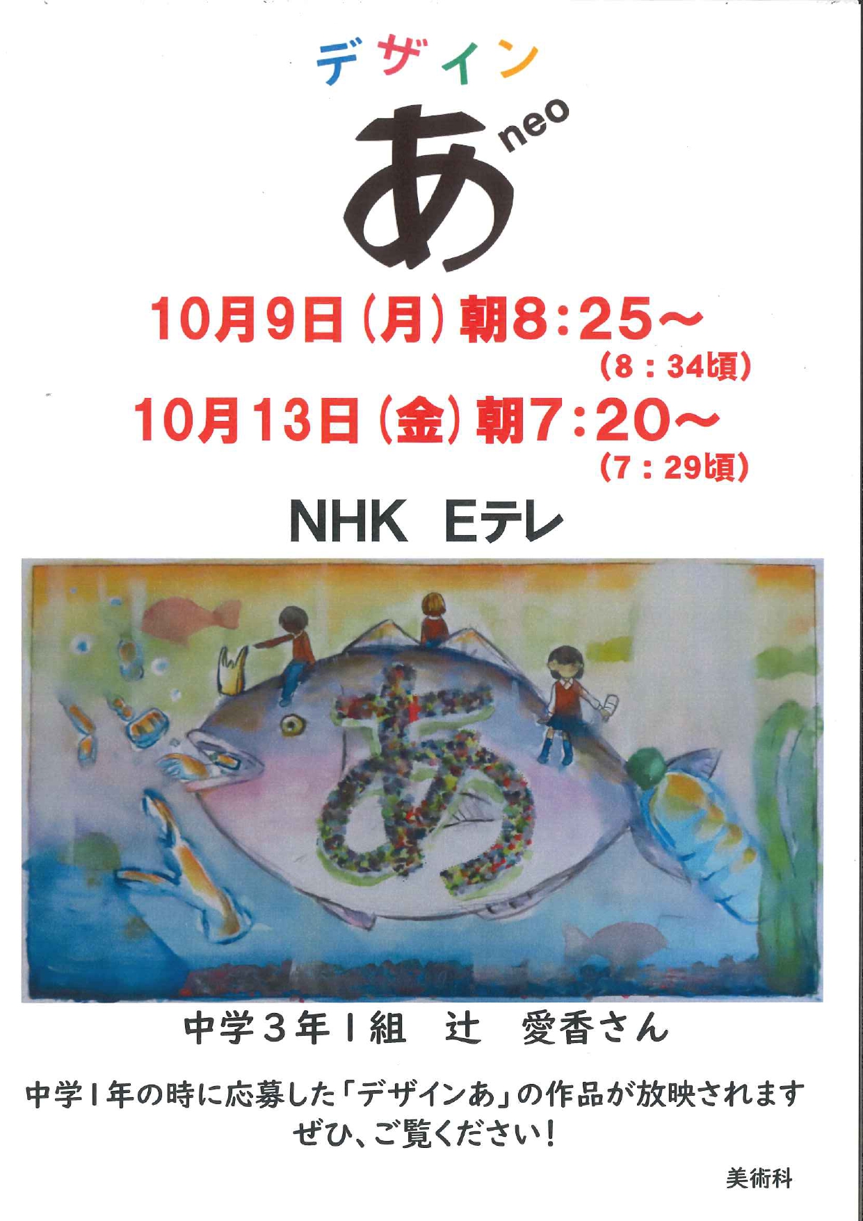 デザイン あ neo」（NHK Eテレ）において、本校生徒の作品が放送され